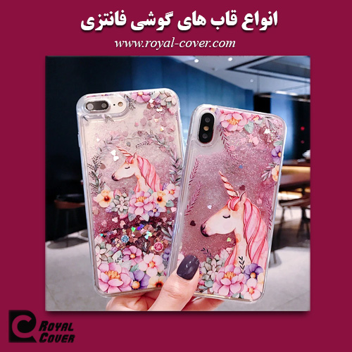 قاب گوشی فانتزی