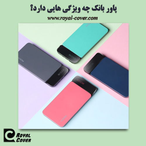 خرید پاور بانک