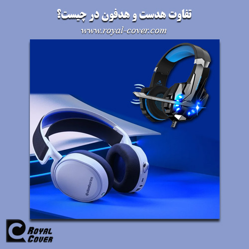 تفاوت هدست و هدفون