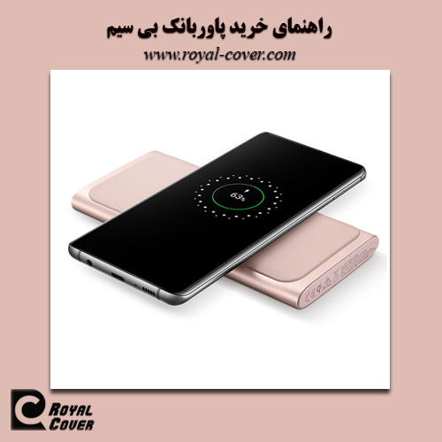 پاوربانک بی سیم