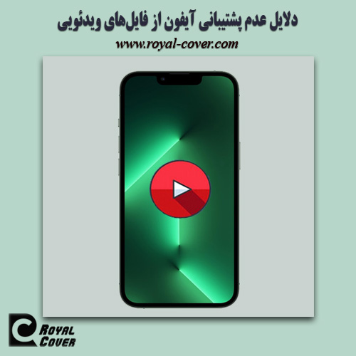 پخش نشدن فیلم در آیفون