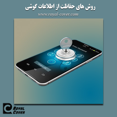 حفاظت از اطلاعات گوشی