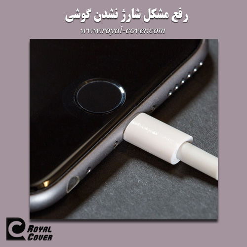 شارژ نشدن گوشی