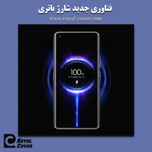 فناوری جدید شارژ باتری