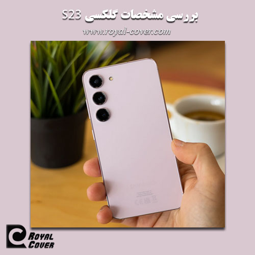مشخصات گلکسی S23