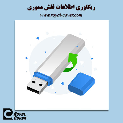 ریکاوری اطلاعات فلش