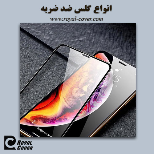 گلس ضد ضربه