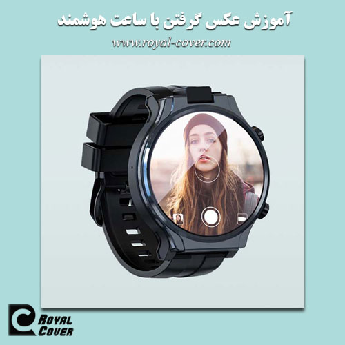 عکس گرفتن با ساعت هوشمند