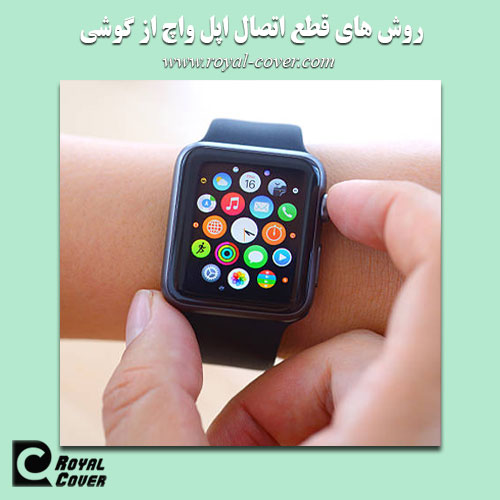 قطع کردن اتصال اپل واچ