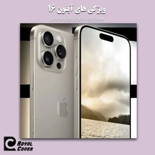 ویژگی های آیفون 16