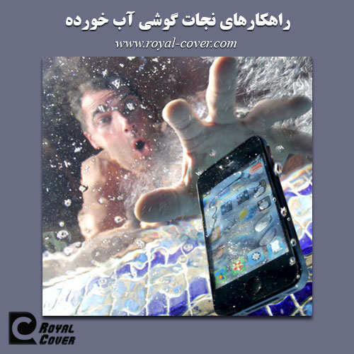 خشک کردن گوشی خیس