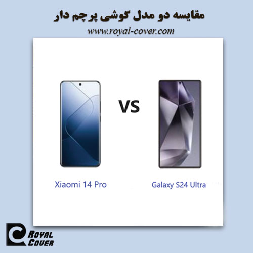 مقایسه شیائومی 14 پرو با گلکسی اس 24 اولترا